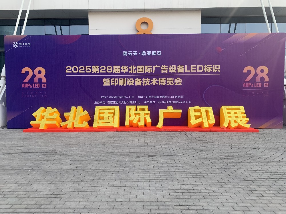 第29屆華北國(guó)際廣印展 第29屆華北國(guó)際廣印展